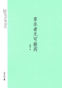书籍 享乐者无可救药的封面