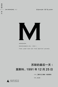 苏联的最后一天 - [爱尔兰] 康纳·奥克莱利