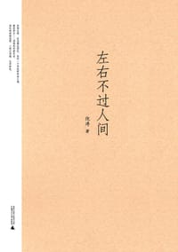 书籍 左右不过人间的封面