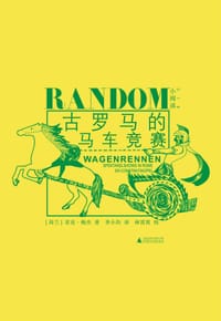 古罗马的马车竞赛 - [荷兰]菲克·梅杰