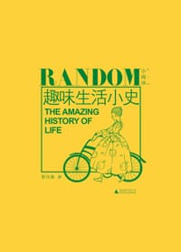 趣味生活小史 - 栗月静
