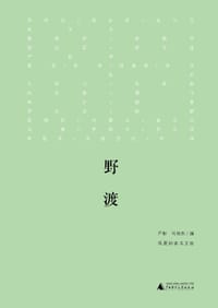 新民说·野渡