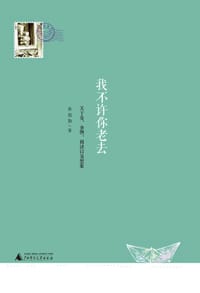 我不许你老去