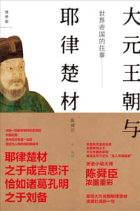 书籍 世界帝国的往事：大元王朝与耶律楚材的封面