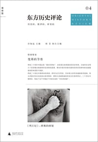 书籍 东方历史评论（第4辑）的封面