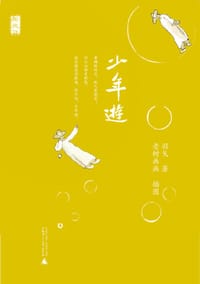 书籍 少年游的封面