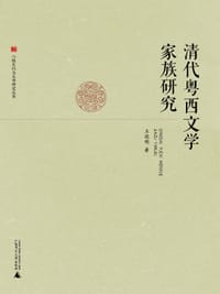 书籍 清代粤西文学家族研究的封面