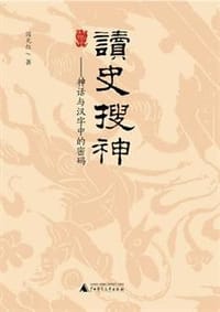 书籍 读史搜神的封面