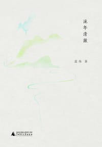 流年清澈 - 蓝角