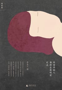 书籍 所有年轻人都将在黎明前死去的封面