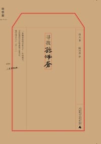 寻找孙佩苍 - 孙元