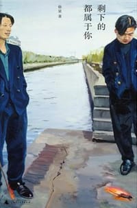 书籍 剩下的都属于你的封面