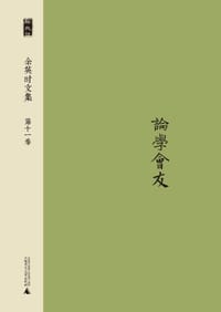 书籍 余英时文集 第十一卷的封面