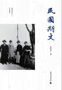 书籍 民国斯文的封面