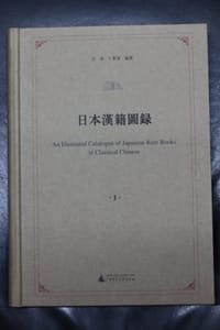 书籍 日本漢籍圖錄（全九冊）的封面