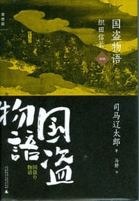 书籍 国盗物语的封面