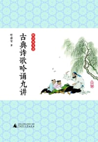 古典诗歌吟诵九讲 - 叶嘉莹