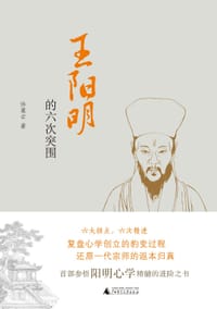 书籍 王阳明的六次突围的封面