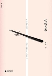 吃的艺术 - 刘枋