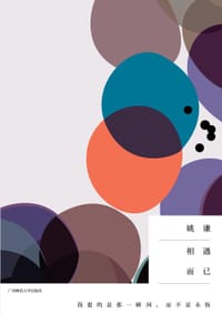 书籍 相遇而已的封面