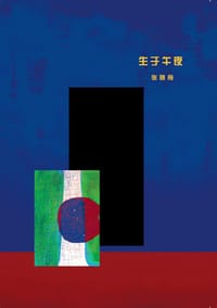 生于午夜 - 张晓舟