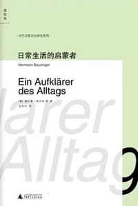 日常生活的启蒙者 - [德] 赫尔曼·鲍辛格
