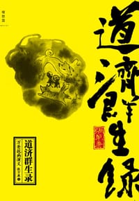 道济群生录 - 张万康