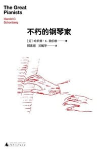 不朽的钢琴家