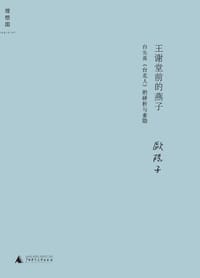王谢堂前的燕子 - 欧阳子