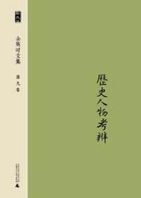 余英时文集 第九卷 - 余英时