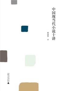 书籍 中国现当代小说十讲的封面