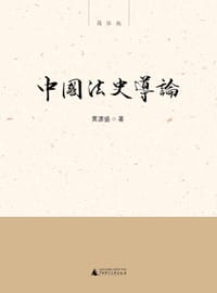 书籍 中国法史导论的封面