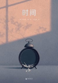时间