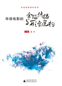 华语电影的全球传播与形象建构 - 聂伟