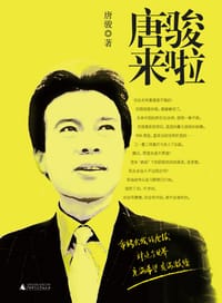 书籍 唐骏来啦的封面