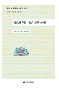 高校辅导员“微”心语100篇 - 高杨,韩家清