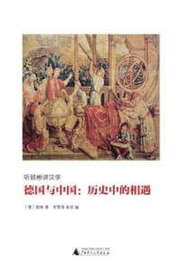 德国与中国：历史中的相遇