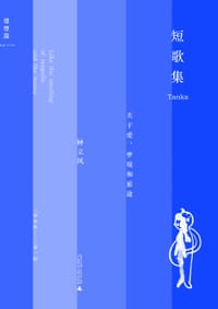 短歌集：关于爱、梦境和旅途 - 钟立风