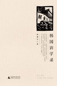 书籍 韩国访学录的封面