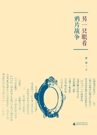 另一只眼看鸦片战争 - 瞿巍