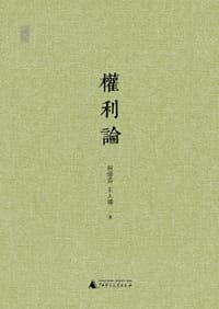 书籍 权利论（2014年增订版）的封面