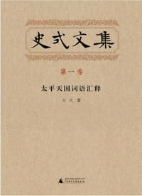 史式文集·第一卷