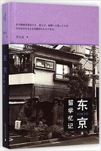 书籍 东京留学忆记的封面