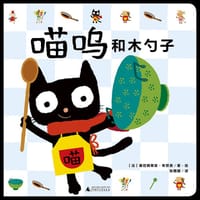喵呜和木勺子 - [法]塞巴斯蒂安·布劳恩/著·绘