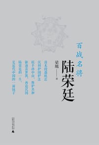 百战名将陆荣廷 - 梁越