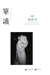 单读08：漫游者 - 许知远 主编,肖海生 主编