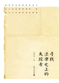 寻找法律史上的失踪者 - 陈新宇