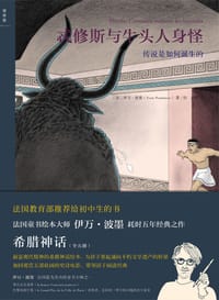希腊神话 - [法]伊万·波墨