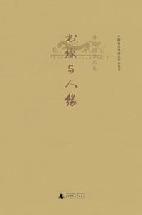 书籍 书缘与人缘的封面