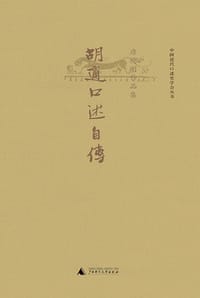 胡适口述自传（唐德刚作品4）